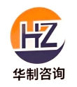 东莞市华制企业管理咨询