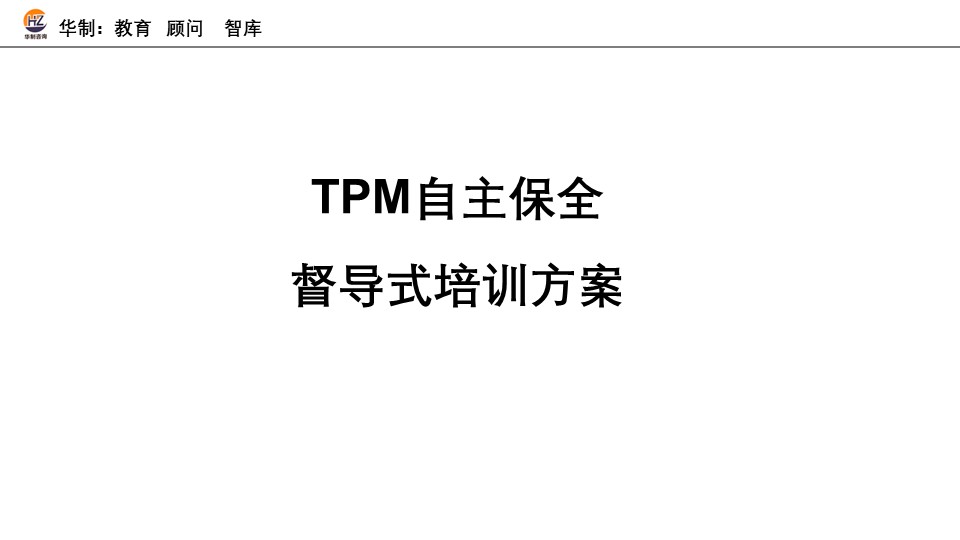 TPM 自主保全督导培训 配图1