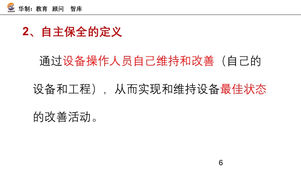 TPM 自主保全督导培训 配图6