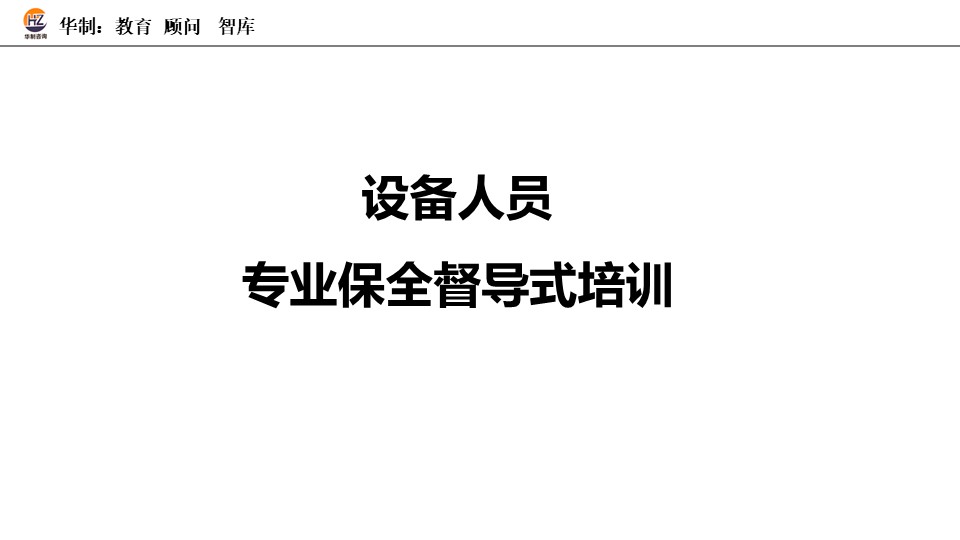 TPM专业保全督导培训 配图1
